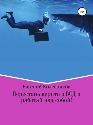 cover image of Перестань верить в ВСД и работай над собой!